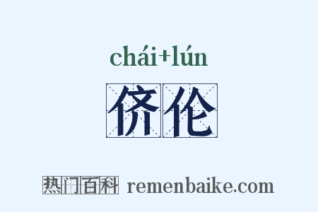 侪伦是什么意思的图片
